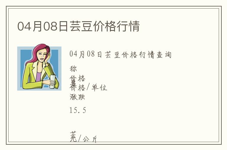 04月08日蕓豆價(jià)格行情