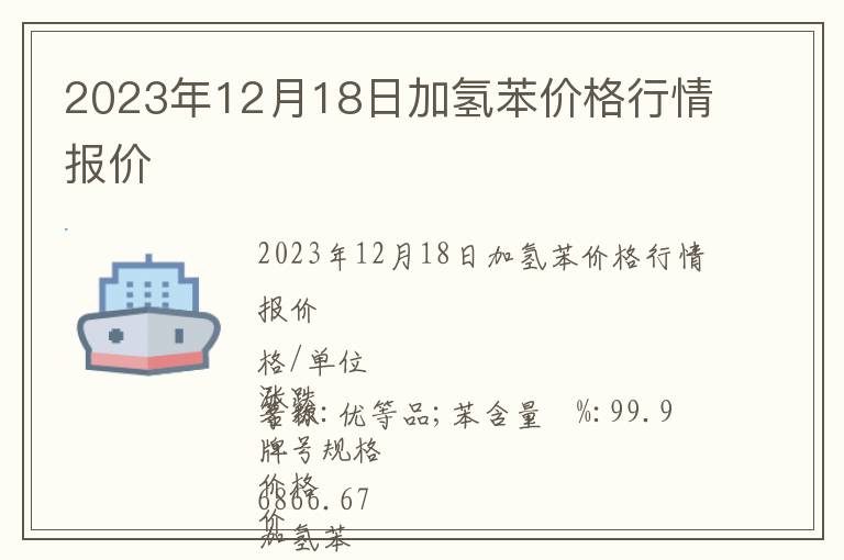 2023年12月18日加氫苯價格行情報價