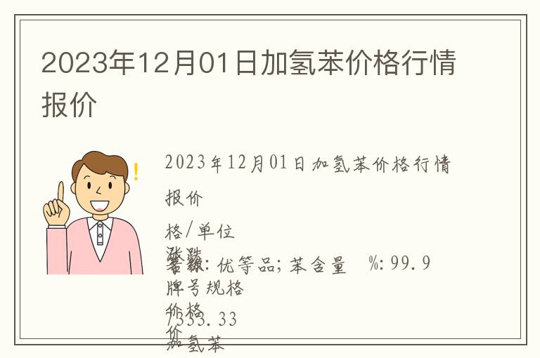 2023年12月01日加氫苯價(jià)格行情報(bào)價(jià)