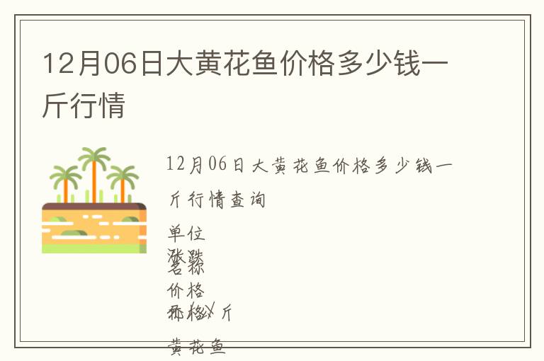 12月06日大黃花魚價格多少錢一斤行情