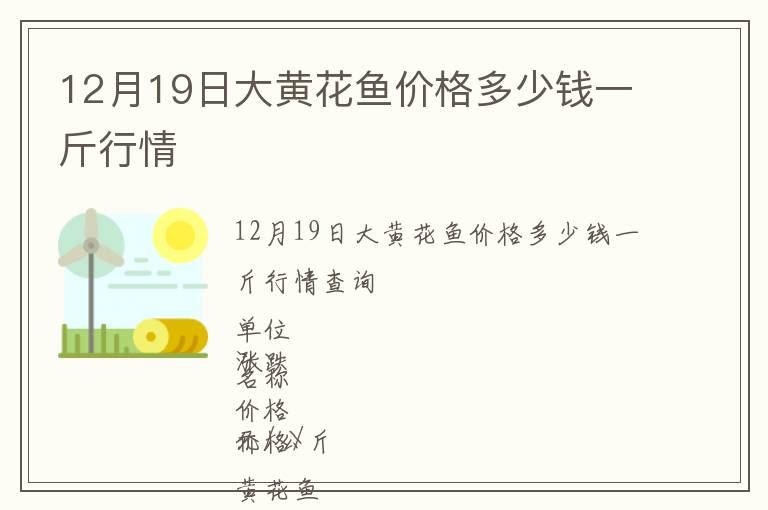 12月19日大黃花魚價(jià)格多少錢一斤行情