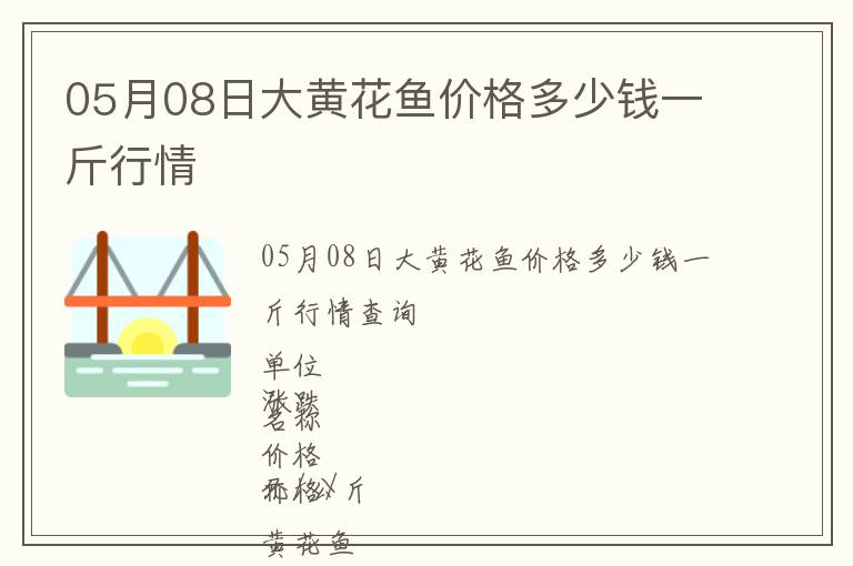 05月08日大黃花魚價格多少錢一斤行情