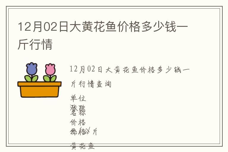12月02日大黃花魚價格多少錢一斤行情