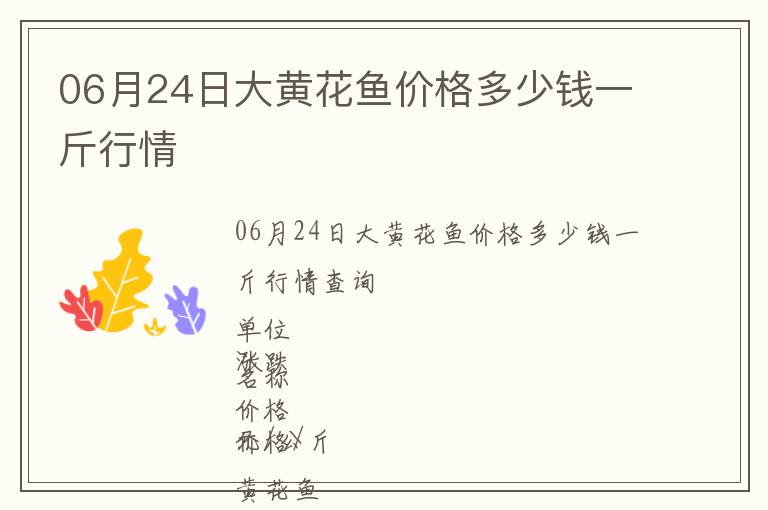 06月24日大黃花魚價格多少錢一斤行情