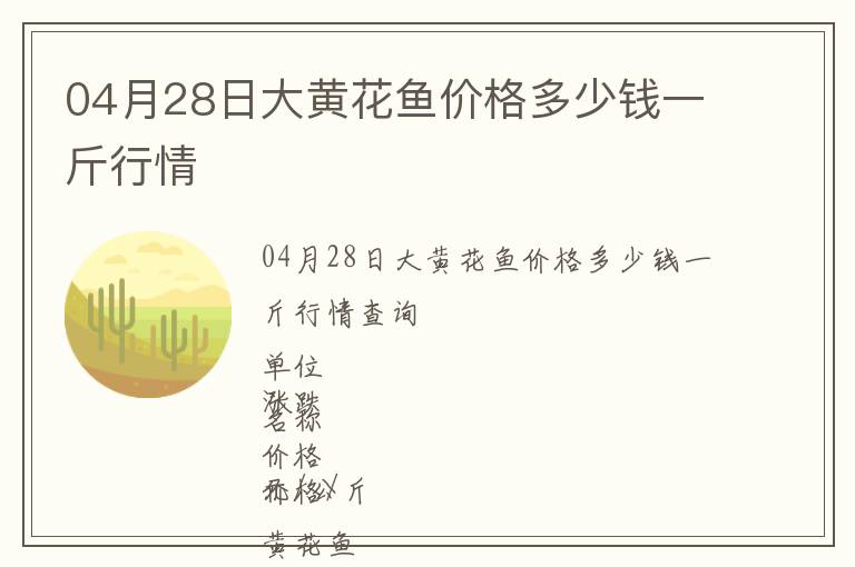 04月28日大黃花魚價格多少錢一斤行情