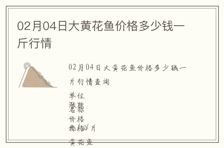 02月04日大黃花魚價格多少錢一斤行情