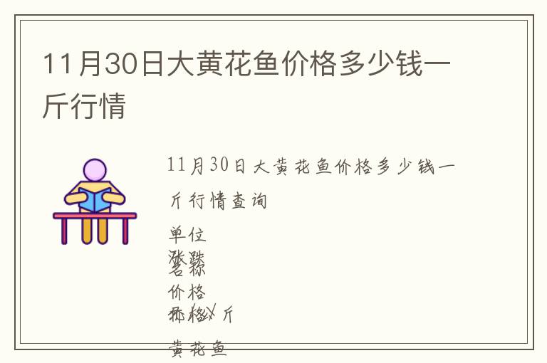 11月30日大黃花魚價格多少錢一斤行情