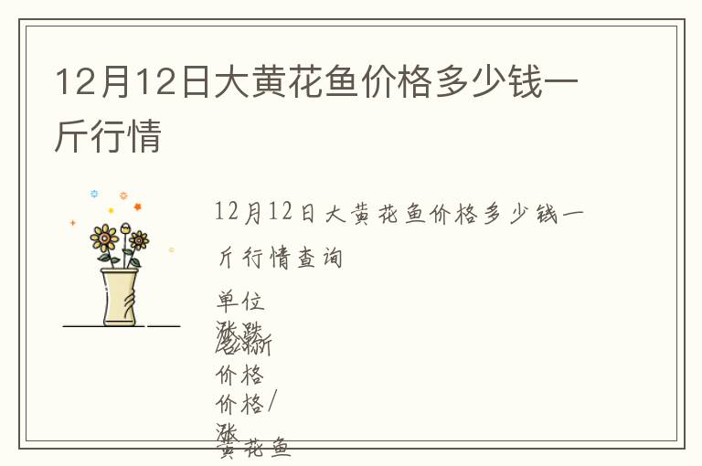 12月12日大黃花魚價格多少錢一斤行情