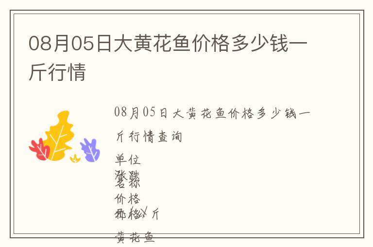 08月05日大黃花魚價格多少錢一斤行情