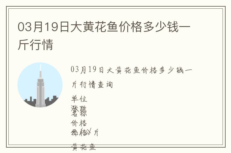 03月19日大黃花魚價格多少錢一斤行情