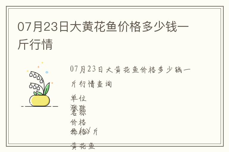 07月23日大黃花魚價格多少錢一斤行情