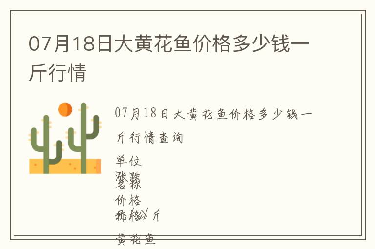 07月18日大黃花魚價(jià)格多少錢一斤行情