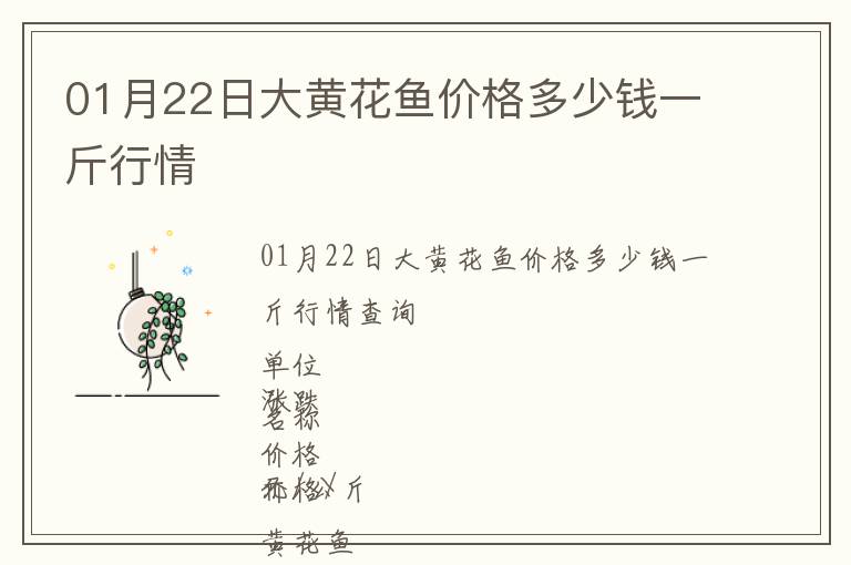 01月22日大黃花魚價格多少錢一斤行情
