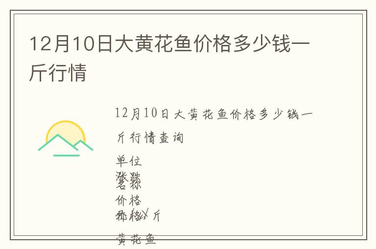 12月10日大黃花魚價格多少錢一斤行情