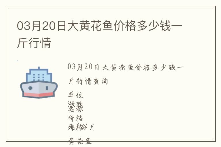 03月20日大黃花魚價格多少錢一斤行情