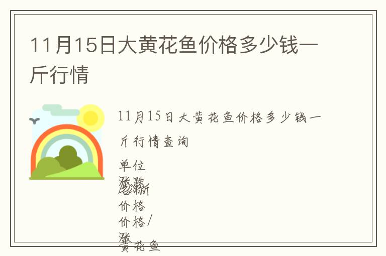 11月15日大黃花魚價格多少錢一斤行情