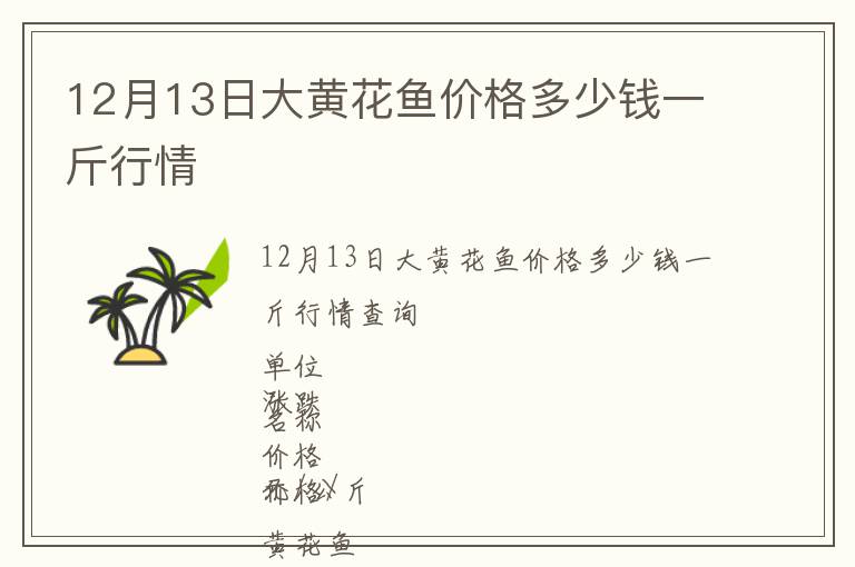 12月13日大黃花魚價格多少錢一斤行情