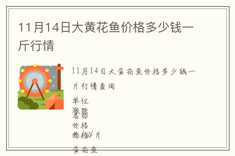 11月14日大黃花魚價格多少錢一斤行情