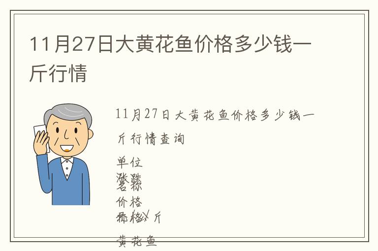 11月27日大黃花魚價格多少錢一斤行情