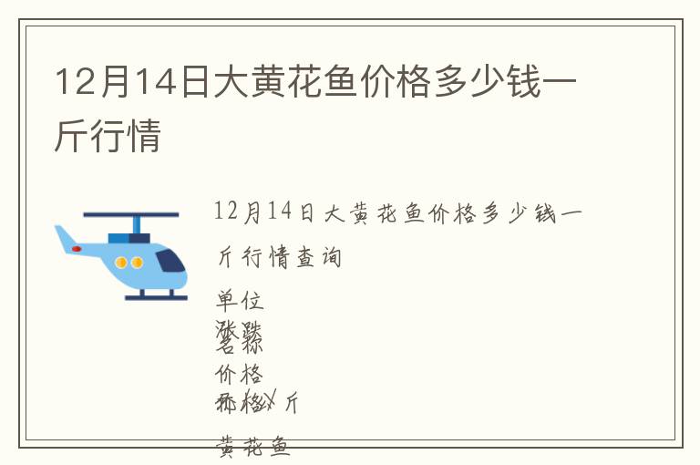 12月14日大黃花魚價格多少錢一斤行情