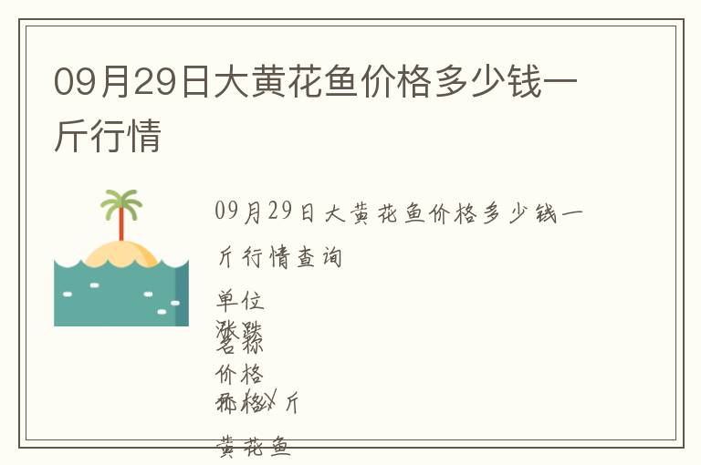 09月29日大黃花魚價格多少錢一斤行情