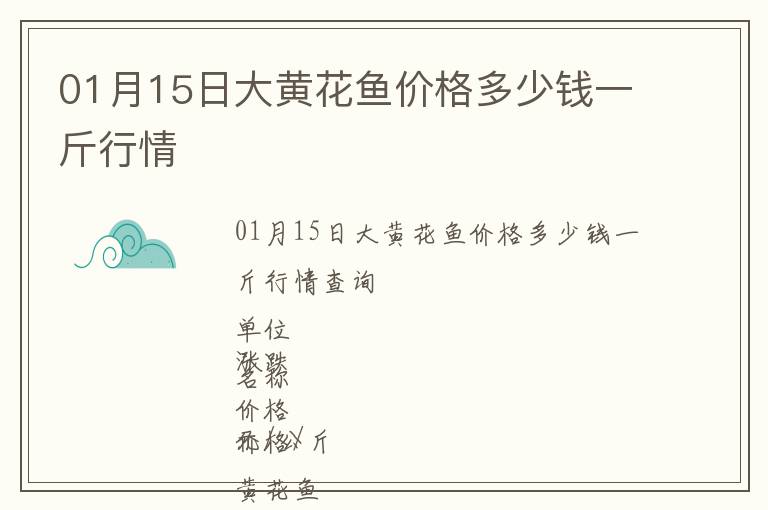 01月15日大黃花魚價格多少錢一斤行情