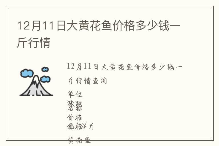 12月11日大黃花魚價格多少錢一斤行情