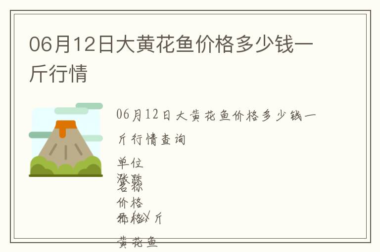 06月12日大黃花魚價格多少錢一斤行情