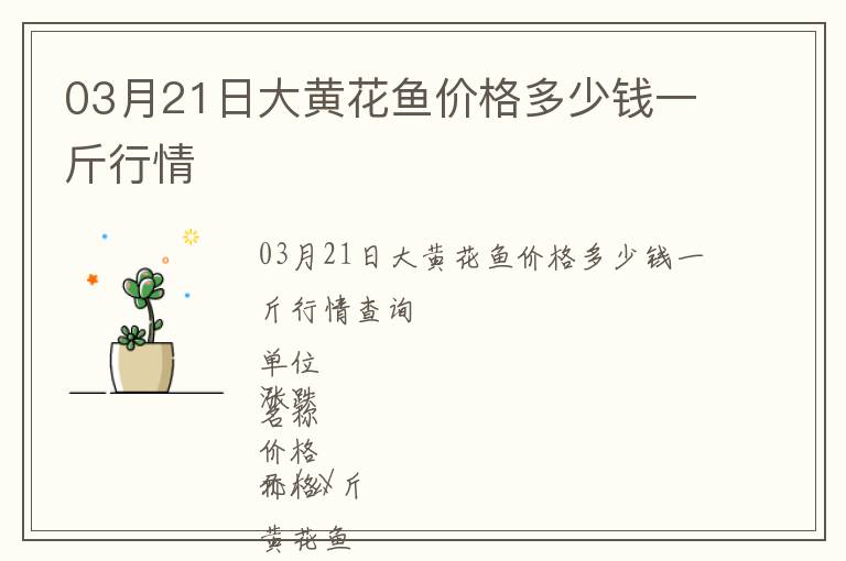 03月21日大黃花魚價格多少錢一斤行情
