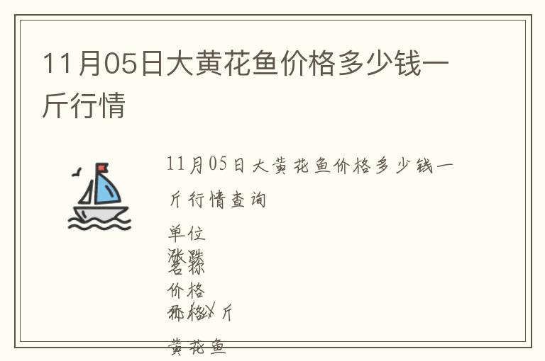 11月05日大黃花魚價格多少錢一斤行情