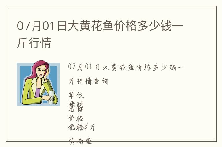 07月01日大黃花魚價格多少錢一斤行情