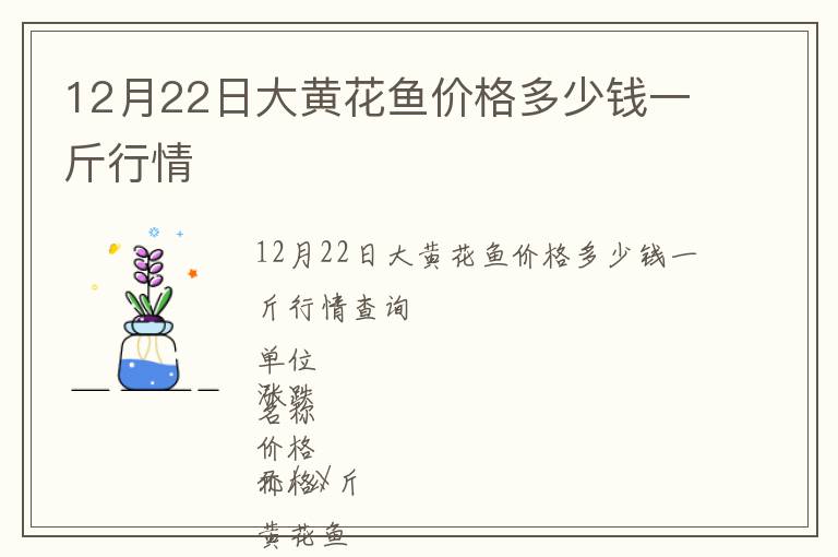 12月22日大黃花魚價格多少錢一斤行情