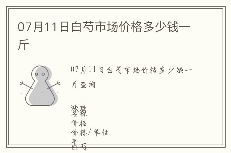 07月11日白芍市場(chǎng)價(jià)格多少錢一斤