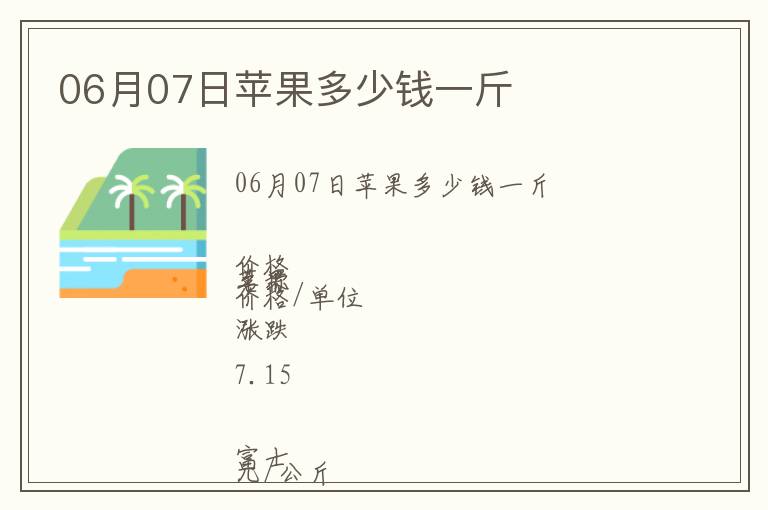 06月07日蘋果多少錢一斤