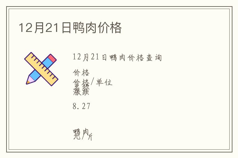 12月21日鴨肉價(jià)格