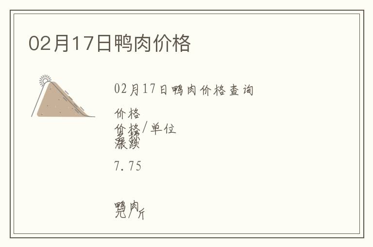 02月17日鴨肉價格