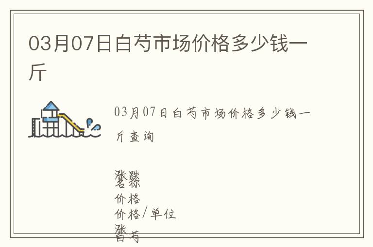 03月07日白芍市場(chǎng)價(jià)格多少錢一斤