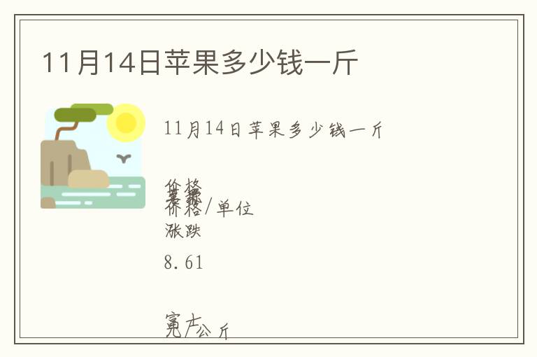 11月14日蘋果多少錢一斤