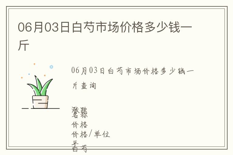 06月03日白芍市場(chǎng)價(jià)格多少錢一斤
