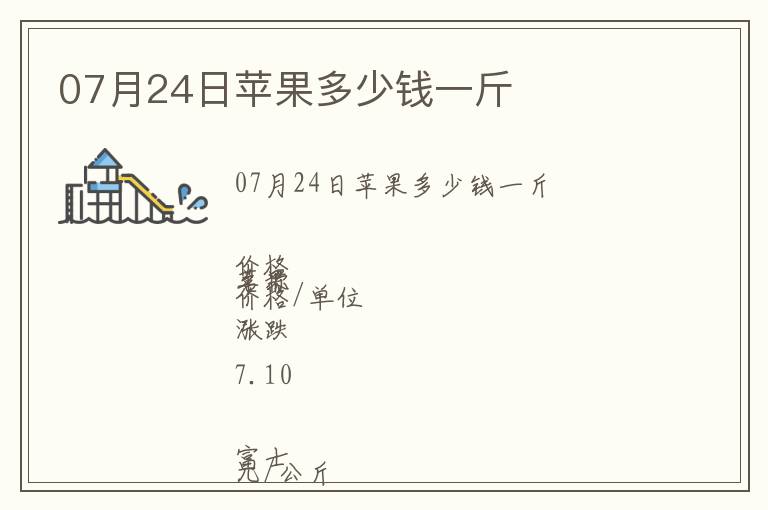 07月24日蘋果多少錢一斤