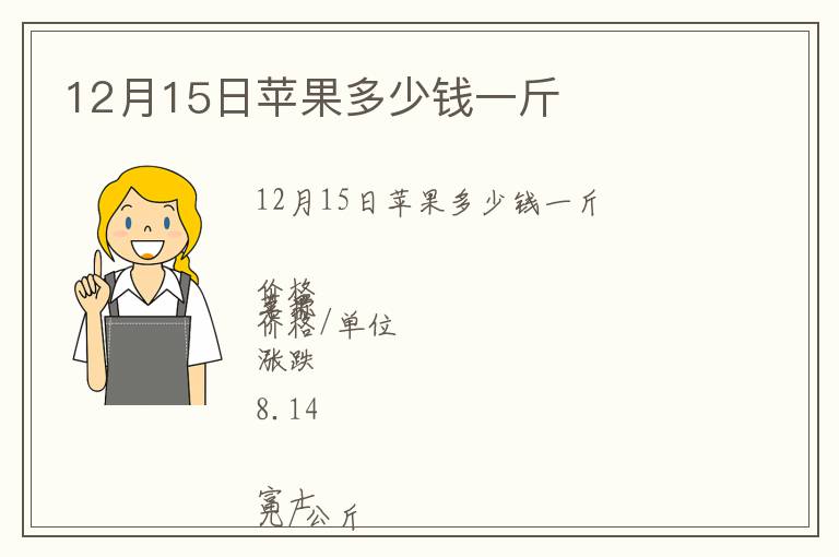 12月15日蘋果多少錢一斤
