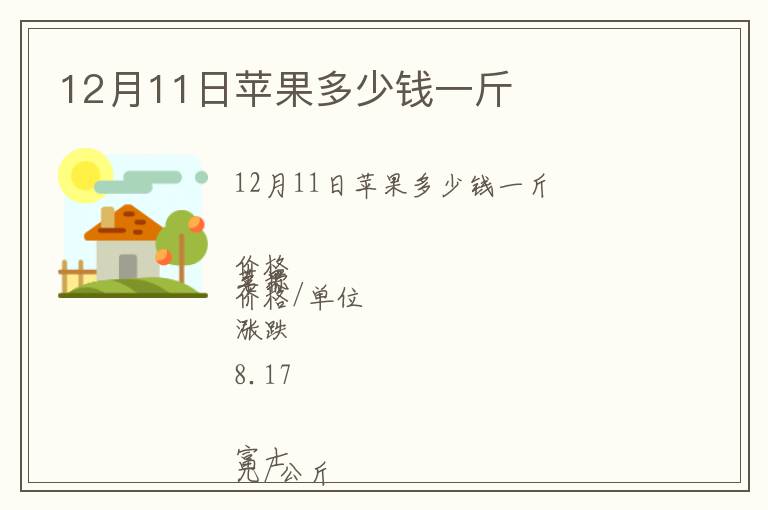 12月11日蘋果多少錢一斤