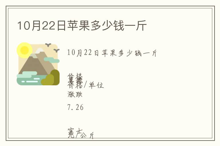 10月22日蘋果多少錢一斤