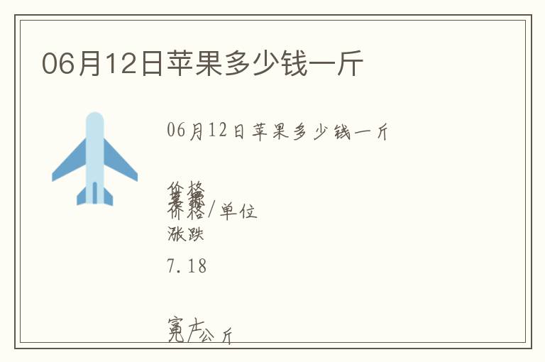 06月12日蘋果多少錢一斤