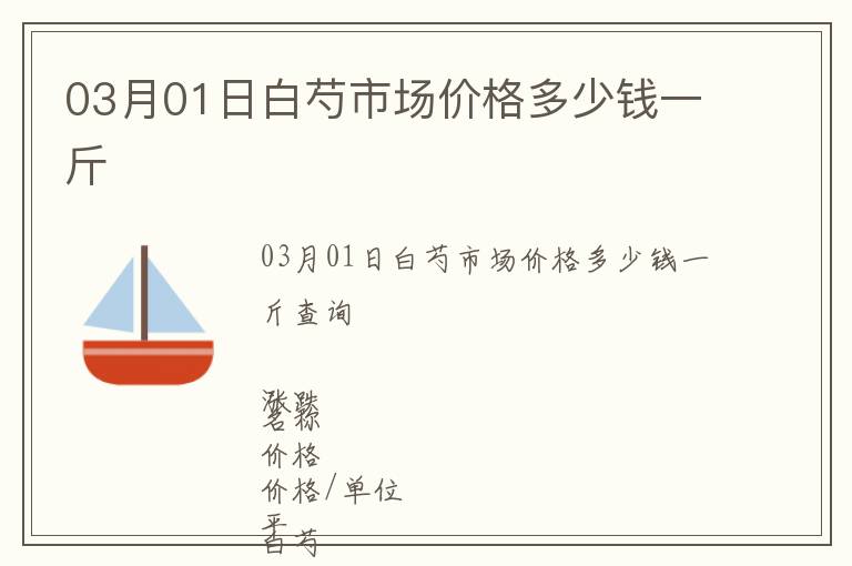 03月01日白芍市場(chǎng)價(jià)格多少錢一斤