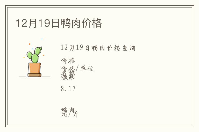 12月19日鴨肉價(jià)格