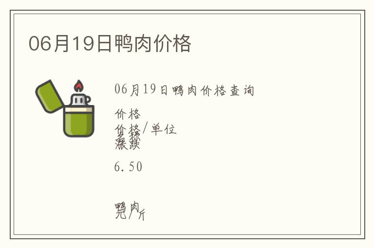 06月19日鴨肉價格