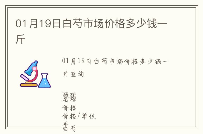 01月19日白芍市場(chǎng)價(jià)格多少錢(qián)一斤