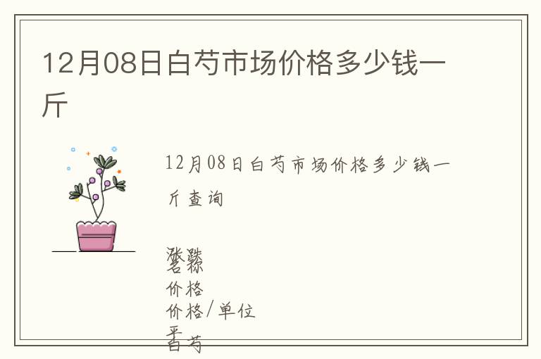12月08日白芍市場(chǎng)價(jià)格多少錢一斤