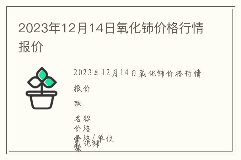 2023年12月14日氧化鈰價格行情報價